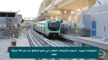 تخفيضات كبيرة.. أسعار اشتراكات الطلاب في مترو الأنفاق تبدأ من 150 جنيهًا فقط